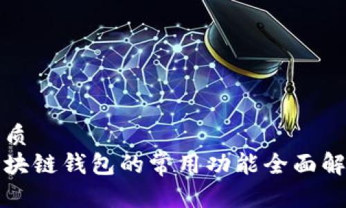 优质
区块链钱包的常用功能全面解析