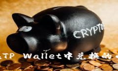 如何查看在TP Wallet中兑换