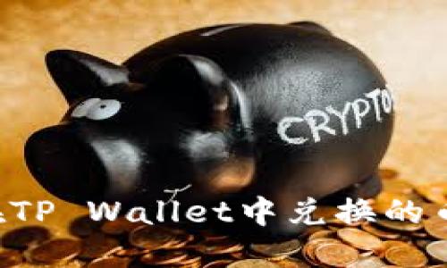 如何查看在TP Wallet中兑换的币：完整指南
