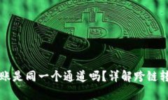 tpwallet跨链转账是同一个通