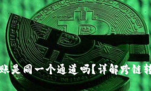tpwallet跨链转账是同一个通道吗？详解跨链转账的原理与应用