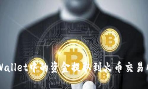 如何将TP Wallet中的资金提取到火币交易所？完整指南