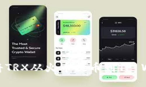 如何将TRX从火币提币到TP Wallet