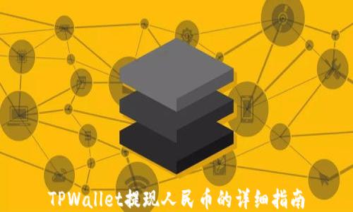 
TPWallet提现人民币的详细指南