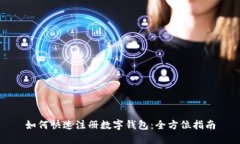如何快速注册数字钱包：