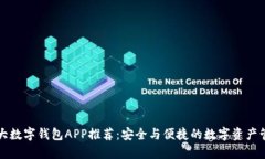 十大数字钱包APP推荐：安