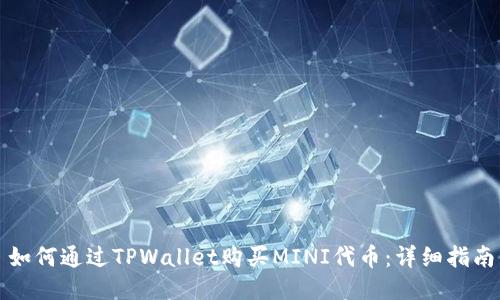 如何通过TPWallet购买MINI代币：详细指南