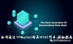 如何通过TPWallet购买MINI代