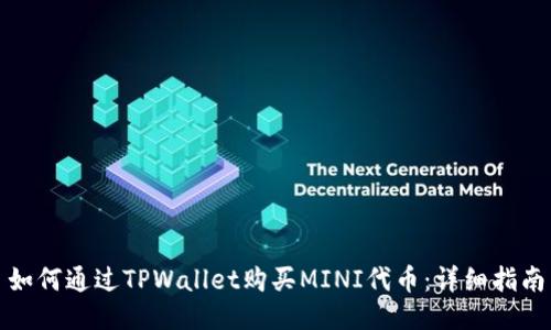 如何通过TPWallet购买MINI代币：详细指南