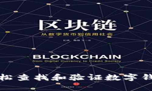 如何轻松查找和验证数字钱包编号