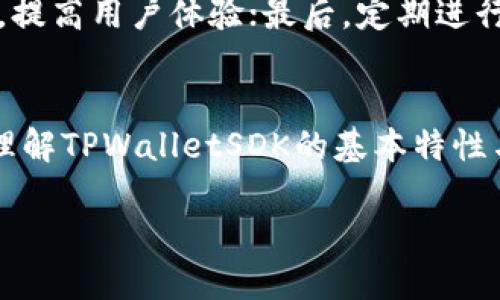 思考一个且的优质

  如何使用TPWalletSDK进行安全而高效的区块链开发 / 

 guanjianci TPWalletSDK, 区块链开发, 数字钱包, 安全性 /guanjianci 

引言
随着区块链技术的迅猛发展，越来越多的开发者开始寻求高效、安全的工具，以便快速构建数字钱包和其他区块链应用。TPWalletSDK作为一个优秀的解决方案，广泛应用于区块链开发领域。本篇文章将深入探讨TPWalletSDK的功能、优势、使用教程及常见问题，旨在帮助开发者更好地掌握这一工具。

TPWalletSDK概述
TPWalletSDK是一个功能强大的区块链开发工具，专注于数字钱包的创建与管理。其提供的API接口使得开发者可以轻松实现多种区块链功能，如资产转移、交易查询、代币管理等。TPWalletSDK同时支持多种主流区块链网络，极大地提高了开发的灵活性和适应性。

TPWalletSDK的核心功能
TPWalletSDK拥有丰富的核心功能，这些功能使其成为开发者的首选工具，具体包括：
ul
listrong安全性保障：/strongTPWalletSDK采用了多层加密机制，确保用户的私钥和敏感数据不会被泄露。/li
listrong跨链支持：/strong支持多种区块链网络，开发者可以在不同的链上进行资产管理与转换。/li
listrong用户友好的API：/strong设计，易于集成，极大地缩短了开发周期。/li
listrong实时数据监控：/strong提供实时的交易状态更新，方便开发者进行状态管理。/li
/ul

如何入门TPWalletSDK
入门TPWalletSDK相对简单，开发者只需以下几个步骤：
ol
listrong注册账户：/strong访问TPWallet的官方网站，创建开发者账户以获取API密钥。/li
listrong安装SDK：/strong根据你的开发环境，下载相应版本的TPWalletSDK，已支持多种编程语言。/li
listrong初始化SDK：/strong在项目中引入TPWalletSDK，并使用API密钥进行初始化。/li
listrong编写代码：/strong根据文档，编写实现钱包功能的代码，测试后进行部署。/li
/ol

常见问题解答
在使用TPWalletSDK的过程中，开发者可能会遇到一些常见问题，以下是这些问题的解答：

1. TPWalletSDK支持哪些编程语言？
TPWalletSDK支持多种编程语言，包括Java, JavaScript, Python, C#等。这种多样性使得不同背景的开发者都能够轻松使用其服务。每种语言的文档都非常详细，包括代码示例和使用说明，帮助开发者快速上手。

2. 如何确保交易的安全性？
安全性是TPWalletSDK的重要特点之一。通过多层加密技术，所有数字资产的转移都在加密通道中进行。此外，TPWalletSDK允许开发者自行控制私钥，用户的资金安全性更有保障。同时，定期更新SDK也能修复潜在的安全漏洞，保证交易的安全性。

3. TPWalletSDK能否进行跨链交易？
TPWalletSDK支持跨链交易，使得用户在不同区块链之间的资产转移变得更加简单。开发者在设置跨链交易时，只需指定源链和目标链，TPWalletSDK会自动处理相关的转换和数据传递，大大简化了操作流程。

4. 如果遇到技术问题，该如何解决？
TPWalletSDK提供了丰富的技术支持，包括文档、社区论坛和客服支持。当开发者在使用过程中遇到技术难题，可以先查阅官方文档，通常文档中会提供解决方案。如果问题仍然存在，开发者可以在社区论坛寻求帮助，或通过客服获取支持。

5. TPWalletSDK有收费吗？
TPWalletSDK的使用策略通常包括免费使用和收费版本。基础功能通常是免费的，而高级功能可能按需收费。开发者可以根据自己的需求，选择合适的使用方案。具体的收费标准可以在TPWallet的官网上找到。

6. 如何进行性能？
为了提升TPWalletSDK的性能，开发者可以从以下几个方面入手：首先，代码逻辑，减少不必要的API请求；其次，可采用异步调用的方式，提高用户体验；最后，定期进行性能测试，及时发现并解决系统瓶颈。

总结
TPWalletSDK是区块链开发中的一款强大工具，以其安全性、灵活性和易用性受到了广泛欢迎。通过本文的详细介绍，开发者应能充分理解TPWalletSDK的基本特性与使用方法，并解决在实际应用中可能遇到的常见问题。

希望这篇文章能够为你的区块链开发旅程提供有价值的参考和帮助，推动你在数字货币和区块链领域的进一步探索和实践。