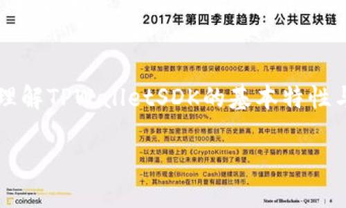 思考一个且的优质

  如何使用TPWalletSDK进行安全而高效的区块链开发 / 

 guanjianci TPWalletSDK, 区块链开发, 数字钱包, 安全性 /guanjianci 

引言
随着区块链技术的迅猛发展，越来越多的开发者开始寻求高效、安全的工具，以便快速构建数字钱包和其他区块链应用。TPWalletSDK作为一个优秀的解决方案，广泛应用于区块链开发领域。本篇文章将深入探讨TPWalletSDK的功能、优势、使用教程及常见问题，旨在帮助开发者更好地掌握这一工具。

TPWalletSDK概述
TPWalletSDK是一个功能强大的区块链开发工具，专注于数字钱包的创建与管理。其提供的API接口使得开发者可以轻松实现多种区块链功能，如资产转移、交易查询、代币管理等。TPWalletSDK同时支持多种主流区块链网络，极大地提高了开发的灵活性和适应性。

TPWalletSDK的核心功能
TPWalletSDK拥有丰富的核心功能，这些功能使其成为开发者的首选工具，具体包括：
ul
listrong安全性保障：/strongTPWalletSDK采用了多层加密机制，确保用户的私钥和敏感数据不会被泄露。/li
listrong跨链支持：/strong支持多种区块链网络，开发者可以在不同的链上进行资产管理与转换。/li
listrong用户友好的API：/strong设计，易于集成，极大地缩短了开发周期。/li
listrong实时数据监控：/strong提供实时的交易状态更新，方便开发者进行状态管理。/li
/ul

如何入门TPWalletSDK
入门TPWalletSDK相对简单，开发者只需以下几个步骤：
ol
listrong注册账户：/strong访问TPWallet的官方网站，创建开发者账户以获取API密钥。/li
listrong安装SDK：/strong根据你的开发环境，下载相应版本的TPWalletSDK，已支持多种编程语言。/li
listrong初始化SDK：/strong在项目中引入TPWalletSDK，并使用API密钥进行初始化。/li
listrong编写代码：/strong根据文档，编写实现钱包功能的代码，测试后进行部署。/li
/ol

常见问题解答
在使用TPWalletSDK的过程中，开发者可能会遇到一些常见问题，以下是这些问题的解答：

1. TPWalletSDK支持哪些编程语言？
TPWalletSDK支持多种编程语言，包括Java, JavaScript, Python, C#等。这种多样性使得不同背景的开发者都能够轻松使用其服务。每种语言的文档都非常详细，包括代码示例和使用说明，帮助开发者快速上手。

2. 如何确保交易的安全性？
安全性是TPWalletSDK的重要特点之一。通过多层加密技术，所有数字资产的转移都在加密通道中进行。此外，TPWalletSDK允许开发者自行控制私钥，用户的资金安全性更有保障。同时，定期更新SDK也能修复潜在的安全漏洞，保证交易的安全性。

3. TPWalletSDK能否进行跨链交易？
TPWalletSDK支持跨链交易，使得用户在不同区块链之间的资产转移变得更加简单。开发者在设置跨链交易时，只需指定源链和目标链，TPWalletSDK会自动处理相关的转换和数据传递，大大简化了操作流程。

4. 如果遇到技术问题，该如何解决？
TPWalletSDK提供了丰富的技术支持，包括文档、社区论坛和客服支持。当开发者在使用过程中遇到技术难题，可以先查阅官方文档，通常文档中会提供解决方案。如果问题仍然存在，开发者可以在社区论坛寻求帮助，或通过客服获取支持。

5. TPWalletSDK有收费吗？
TPWalletSDK的使用策略通常包括免费使用和收费版本。基础功能通常是免费的，而高级功能可能按需收费。开发者可以根据自己的需求，选择合适的使用方案。具体的收费标准可以在TPWallet的官网上找到。

6. 如何进行性能？
为了提升TPWalletSDK的性能，开发者可以从以下几个方面入手：首先，代码逻辑，减少不必要的API请求；其次，可采用异步调用的方式，提高用户体验；最后，定期进行性能测试，及时发现并解决系统瓶颈。

总结
TPWalletSDK是区块链开发中的一款强大工具，以其安全性、灵活性和易用性受到了广泛欢迎。通过本文的详细介绍，开发者应能充分理解TPWalletSDK的基本特性与使用方法，并解决在实际应用中可能遇到的常见问题。

希望这篇文章能够为你的区块链开发旅程提供有价值的参考和帮助，推动你在数字货币和区块链领域的进一步探索和实践。