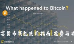 优质  biatoti数字货币钱包