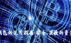 加密挖矿钱包的使用指南