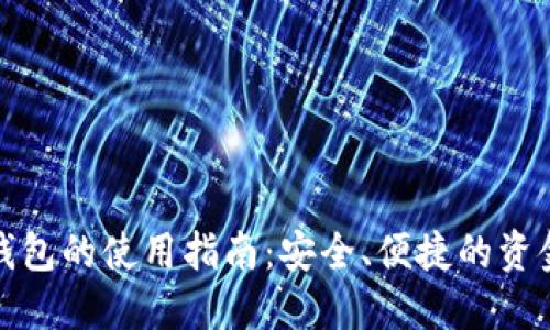 加密挖矿钱包的使用指南：安全、便捷的资金管理方法