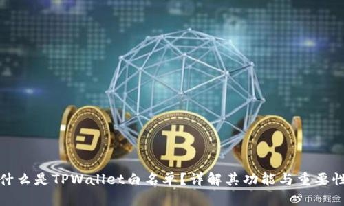 什么是TPWallet白名单？详解其功能与重要性