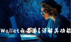 什么是TPWallet白名单？详解