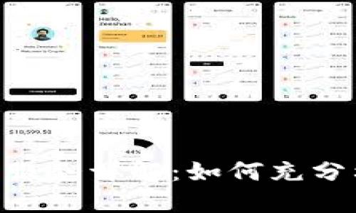 TokenPocket会员服务详解：如何充分利用你的加密钱包