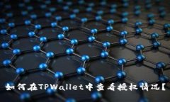 如何在TPWallet中查看授权情