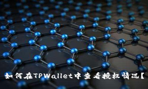 如何在TPWallet中查看授权情况？