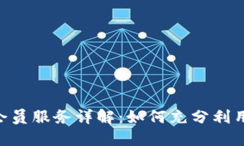 TokenPocket会员服务详解：如何充分利用你的加密钱包