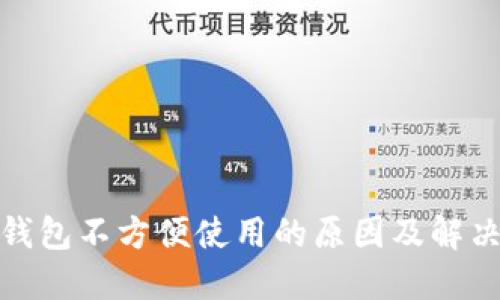 数字钱包不方便使用的原因及解决方案