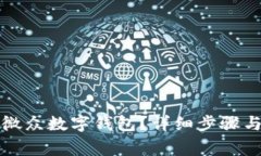 如何注销微众数字钱包？