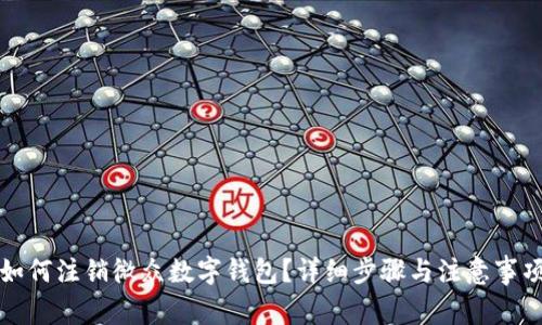 如何注销微众数字钱包？详细步骤与注意事项