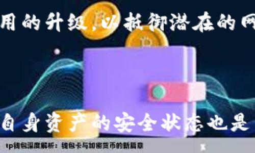 :
baotitTPWallet无法交易多种币种的原因及解决方案/baotit

关键词:
TPWallet,无法交易,数字货币,解决方案/guanjianci

1. TPWallet简介

TPWallet是一种广泛应用的数字货币钱包，旨在为用户提供安全、便捷的加密资产管理服务。它支持多个数字货币的存储、转账与交易功能，用户可以在这个平台上管理多种不同的数字资产。然而，有些用户反映他们在TPWallet上遇到了无法交易特定币种的情况，这可能引发诸多疑问和担忧。

2. 服务期限制

在某些情况下，TPWallet可能会对某些币种设置交易服务期的限制。这种情况可能出现在新币上线后，由于安全审查、流动性问题或技术故障，交易功能可能暂时不可用。用户应关注TPWallet的官方公告，以获取相关币种的最新交易状态和服务时间。

3. 钱包版本问题

在另一种情况下，用户的TPWallet版本可能过旧，导致无法支持最新的交易功能。为了确保最佳的使用体验，用户应定期更新钱包应用，以避免由于版本问题造成的交易限制。当钱包版本较旧时，可能对某些新的交易功能和安全特性不再兼容，因此需要及时更新以解决这些问题。

4. 网络连接问题

有时，用户在进行交易时可能会遇到网络连接不畅的问题，这也会直接影响到交易的成功率。TPWallet作为一款网络应用，提交易务的顺利执行依赖于稳定的网络连接。如果用户的网络不稳定或延迟较高，可能导致无法成功提交交易或得到确认。建议用户在每次使用TPWallet时，确保网络的稳定性。

5. 币种状态检查

用户在交易某种数字货币之前，最好先确认该币种的状态。部分币种在某些时段可能会因为技术问题、社区投票或其他原因而暂时停止交易。用户可以在TPWallet的官方社区、社交媒体或相关论坛了解币种的状态和动态信息，以便选用可交易的币种。

6. 其他技术问题

除上述原因外，用户有时也可能会遭遇其他技术问题，这些问题包括但不限于钱包数据未同步、缓存问题或App崩溃等。用户遇到这些问题时，可尝试清除应用缓存、重新启动应用程序，或在必要时卸载并重新安装TPWallet。此外，用户还可以通过客服渠道寻求帮助，以获取更专业的解决方案。

常见问题

1. 为什么在TPWallet上无法交易某些币种？

对于许多用户而言，遇到无法交易特定币种的现象时，最常见的原因有几个：服务期限制、钱包版本问题、网络连接问题、币种状态及其他技术问题。TPWallet作为一个多币种钱包，可能因为多种因素导致交易限制。因此，用户在使用之前，应仔细检查这些方面，以确保交易顺利进行。

2. 如何检查我币种的交易状态？

为了查看某个特定币种的交易状态，用户可以访问TPWallet的官网或者相关社交媒体，获取最新信息。此外，主流数字货币的动态信息也可以在各大社区、新闻网站以及币圈论坛中寻找。通过这些渠道，用户可以了解币种的上市、交易限制等信息，从而避免因信息不准确而影响交易。

3. 如何解决TPWallet中无法交易的问题？

面对无法交易的问题，用户可以采取多种解决措施。首先，确认自己使用的TPWallet是否为最新版本，如果不是则需要更新。其次，检查网络连接的状态，确保稳定。再者，查看相关币种的最新动态，确认该币种是否处于交易可用状态。最后，如果依然无法解决，可以通过用户支持中心获取帮助。

4. TPWallet的交易手续费是怎样的？

TPWallet的交易手续费通常由网络费用和平台服务费组成，具体费用会根据交易金额和币种类型有所不同。用户在交易前，可以在钱包中查看具体的手续费信息。了解这些费用能够帮助用户在交易前更好地做出决策，从而控制成本。

5. TPWallet有什么安全性保障措施？

TPWallet在安全性方面采取了多种保障措施，包括双重身份验证、冷存储技术及定期的安全审计。用户应定期更新密码，并保持软件和应用的升级，以抵御潜在的网络攻击。同时，用户也需要提高自身的安全意识，小心网络钓鱼和其他欺诈行为，以保护自己的资产。

6. 我该如何维护TPWallet的顺畅使用？

为了确保TPWallet的顺畅使用，用户需要定期进行软件更新，确保自己使用的版本始终是最新的。此外，保持良好的网络连接及定期检查自身资产的安全状态也是关键。只有在这些方面确保到位，用户才能享受到更流畅、安全的交易体验。