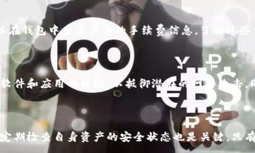 :
baotitTPWallet无法交易多种币种的原因及解决方案/baotit

关键词:
TPWallet,无法交易,数字货币,解决方案/guanjianci

1. TPWallet简介

TPWallet是一种广泛应用的数字货币钱包，旨在为用户提供安全、便捷的加密资产管理服务。它支持多个数字货币的存储、转账与交易功能，用户可以在这个平台上管理多种不同的数字资产。然而，有些用户反映他们在TPWallet上遇到了无法交易特定币种的情况，这可能引发诸多疑问和担忧。

2. 服务期限制

在某些情况下，TPWallet可能会对某些币种设置交易服务期的限制。这种情况可能出现在新币上线后，由于安全审查、流动性问题或技术故障，交易功能可能暂时不可用。用户应关注TPWallet的官方公告，以获取相关币种的最新交易状态和服务时间。

3. 钱包版本问题

在另一种情况下，用户的TPWallet版本可能过旧，导致无法支持最新的交易功能。为了确保最佳的使用体验，用户应定期更新钱包应用，以避免由于版本问题造成的交易限制。当钱包版本较旧时，可能对某些新的交易功能和安全特性不再兼容，因此需要及时更新以解决这些问题。

4. 网络连接问题

有时，用户在进行交易时可能会遇到网络连接不畅的问题，这也会直接影响到交易的成功率。TPWallet作为一款网络应用，提交易务的顺利执行依赖于稳定的网络连接。如果用户的网络不稳定或延迟较高，可能导致无法成功提交交易或得到确认。建议用户在每次使用TPWallet时，确保网络的稳定性。

5. 币种状态检查

用户在交易某种数字货币之前，最好先确认该币种的状态。部分币种在某些时段可能会因为技术问题、社区投票或其他原因而暂时停止交易。用户可以在TPWallet的官方社区、社交媒体或相关论坛了解币种的状态和动态信息，以便选用可交易的币种。

6. 其他技术问题

除上述原因外，用户有时也可能会遭遇其他技术问题，这些问题包括但不限于钱包数据未同步、缓存问题或App崩溃等。用户遇到这些问题时，可尝试清除应用缓存、重新启动应用程序，或在必要时卸载并重新安装TPWallet。此外，用户还可以通过客服渠道寻求帮助，以获取更专业的解决方案。

常见问题

1. 为什么在TPWallet上无法交易某些币种？

对于许多用户而言，遇到无法交易特定币种的现象时，最常见的原因有几个：服务期限制、钱包版本问题、网络连接问题、币种状态及其他技术问题。TPWallet作为一个多币种钱包，可能因为多种因素导致交易限制。因此，用户在使用之前，应仔细检查这些方面，以确保交易顺利进行。

2. 如何检查我币种的交易状态？

为了查看某个特定币种的交易状态，用户可以访问TPWallet的官网或者相关社交媒体，获取最新信息。此外，主流数字货币的动态信息也可以在各大社区、新闻网站以及币圈论坛中寻找。通过这些渠道，用户可以了解币种的上市、交易限制等信息，从而避免因信息不准确而影响交易。

3. 如何解决TPWallet中无法交易的问题？

面对无法交易的问题，用户可以采取多种解决措施。首先，确认自己使用的TPWallet是否为最新版本，如果不是则需要更新。其次，检查网络连接的状态，确保稳定。再者，查看相关币种的最新动态，确认该币种是否处于交易可用状态。最后，如果依然无法解决，可以通过用户支持中心获取帮助。

4. TPWallet的交易手续费是怎样的？

TPWallet的交易手续费通常由网络费用和平台服务费组成，具体费用会根据交易金额和币种类型有所不同。用户在交易前，可以在钱包中查看具体的手续费信息。了解这些费用能够帮助用户在交易前更好地做出决策，从而控制成本。

5. TPWallet有什么安全性保障措施？

TPWallet在安全性方面采取了多种保障措施，包括双重身份验证、冷存储技术及定期的安全审计。用户应定期更新密码，并保持软件和应用的升级，以抵御潜在的网络攻击。同时，用户也需要提高自身的安全意识，小心网络钓鱼和其他欺诈行为，以保护自己的资产。

6. 我该如何维护TPWallet的顺畅使用？

为了确保TPWallet的顺畅使用，用户需要定期进行软件更新，确保自己使用的版本始终是最新的。此外，保持良好的网络连接及定期检查自身资产的安全状态也是关键。只有在这些方面确保到位，用户才能享受到更流畅、安全的交易体验。