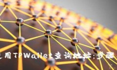 如何使用TPWallet查询地址：