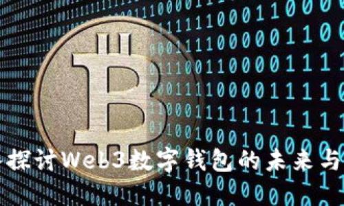 深入探讨Web3数字钱包的未来与发展