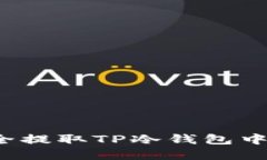 如何安全提取TP冷钱包中的