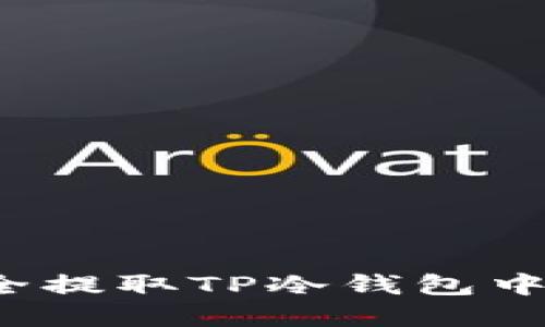 如何安全提取TP冷钱包中的资金？