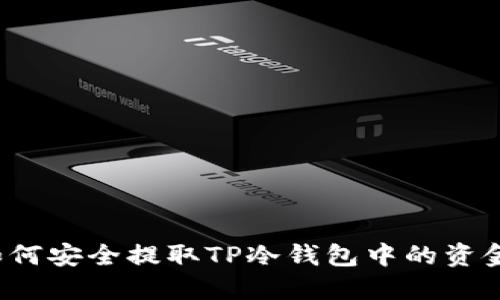 如何安全提取TP冷钱包中的资金？