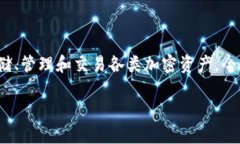 详细介绍在数字货币和区