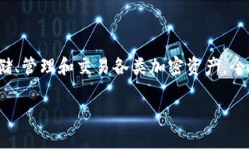 详细介绍

在数字货币和区块链的世界里，钱包扮演着重要的角色，帮助用户存储、管理和交易各类加密资产。今天我们要对比的是“TP钱包”和“小狐狸钱包”这两种常用的钱包工具。

TP钱包与小狐狸钱包的区别解析