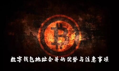 数字钱包地址合并的优势与注意事项