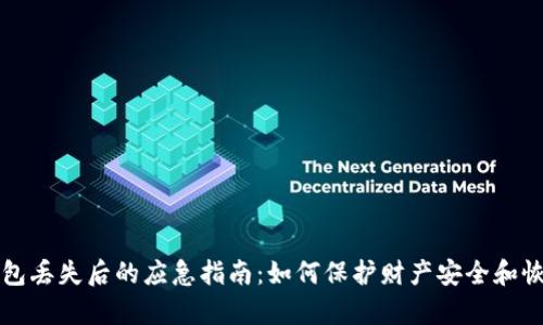 数字钱包丢失后的应急指南：如何保护财产安全和恢复账户