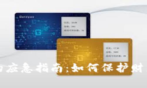 数字钱包丢失后的应急指南：如何保护财产安全和恢复账户