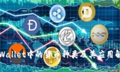 TPWallet中的货币种类及其应