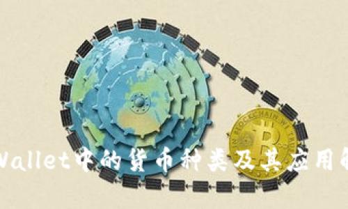 TPWallet中的货币种类及其应用解析