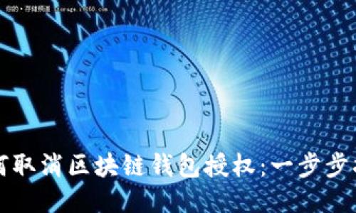 如何取消区块链钱包授权：一步步指南