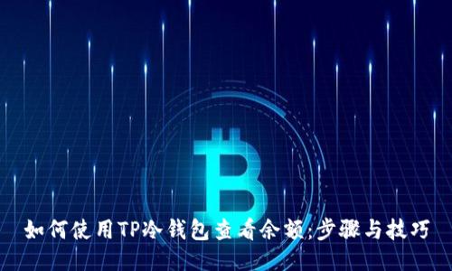 如何使用TP冷钱包查看余额：步骤与技巧