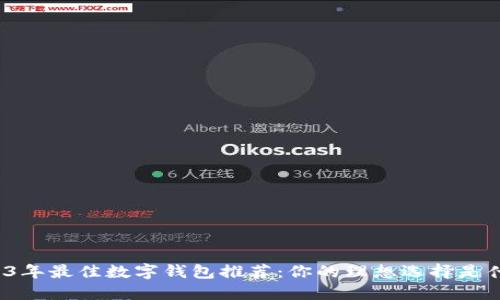 2023年最佳数字钱包推荐：你的理想选择是什么？