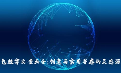钱包数字文案大全：创意与实用并存的灵感源泉