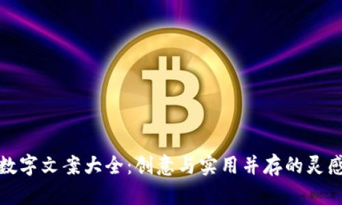 钱包数字文案大全：创意与实用并存的灵感源泉