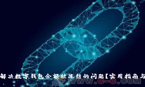 如何解决数字钱包余额被冻结的问题？实用指南与建议