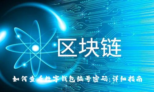 如何查看数字钱包编号密码：详细指南