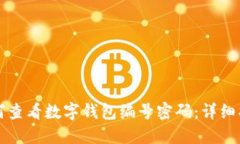 如何查看数字钱包编号密
